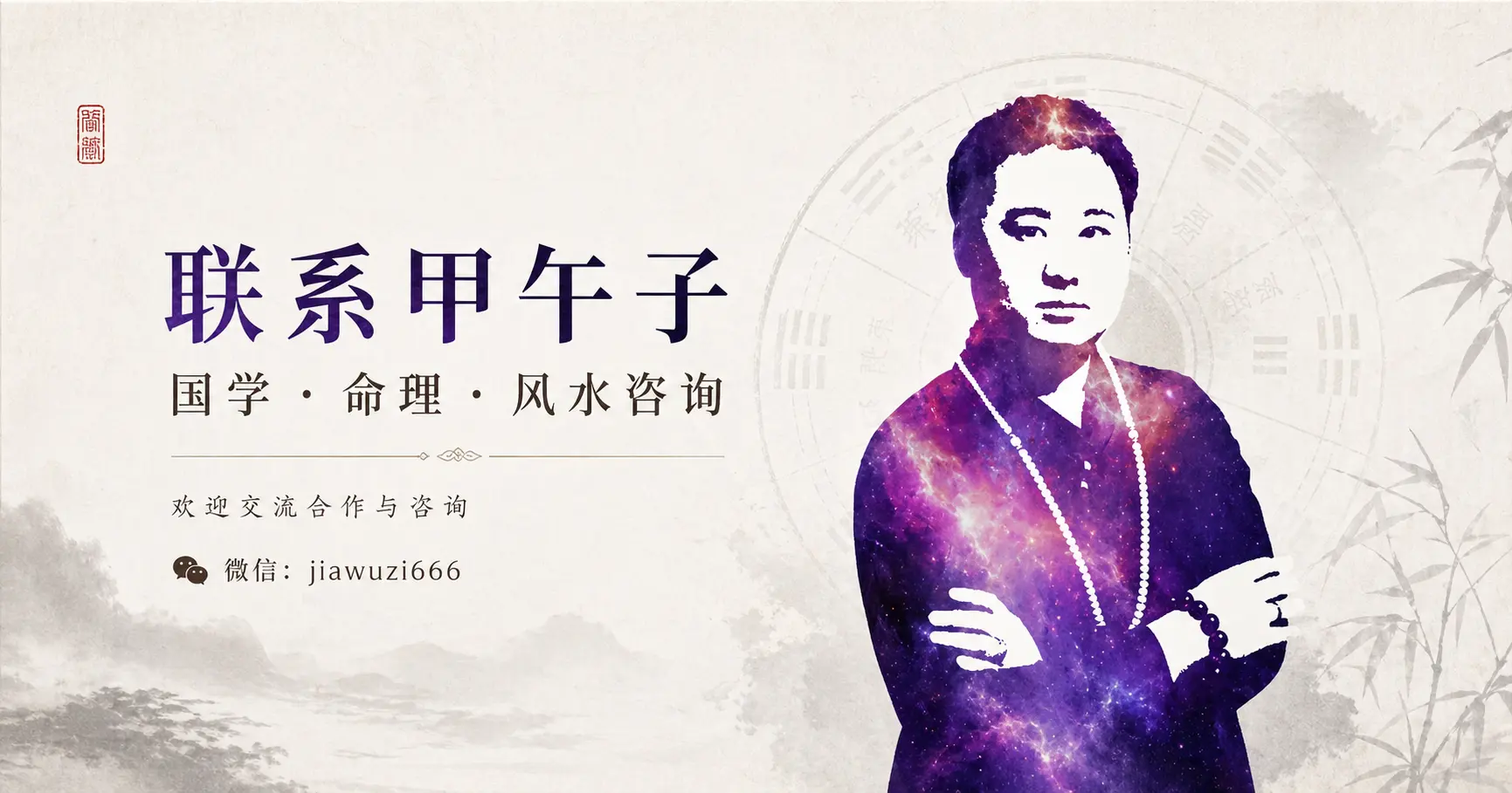 联系甲午子，国学、命理、风水咨询，微信 jiawuzi666
